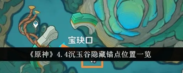原神4.4沉玉谷赤望台锚点获取攻略