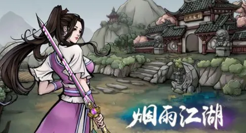 烟雨江湖在哪里买