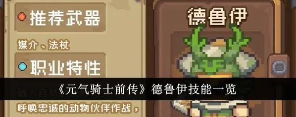 元气骑士德鲁伊技能
