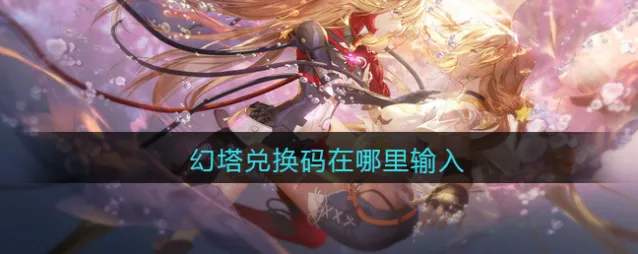 幻塔兑换码在哪里输入
