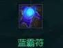 金铲铲之战装备