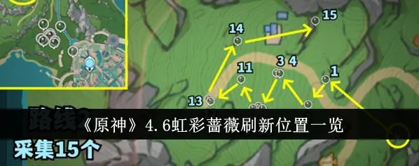 原神4.6版本虹彩蔷薇获取指南