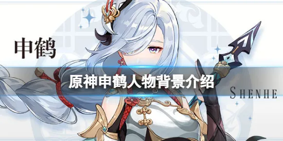 原神申鹤