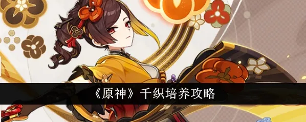 原神千织快速上手培养指南