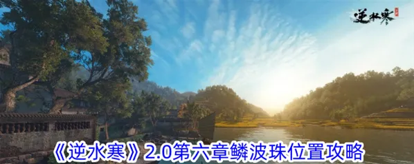 逆水寒2.0第六章鳞波珠全位置