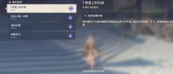 原神夺宝小行动任务流程玩法指南