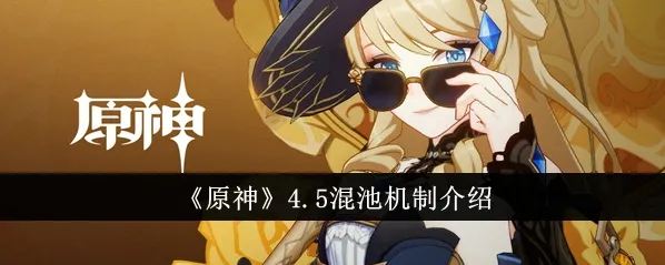 原神混池