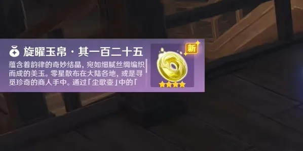 原神：旋曜玉帛125号获取流程详解