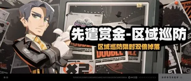 绝区零「先遣赏金-区域巡防」玩法指南