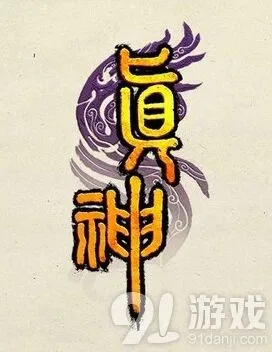 仙剑奇侠传真神