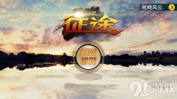一路征途口袋版