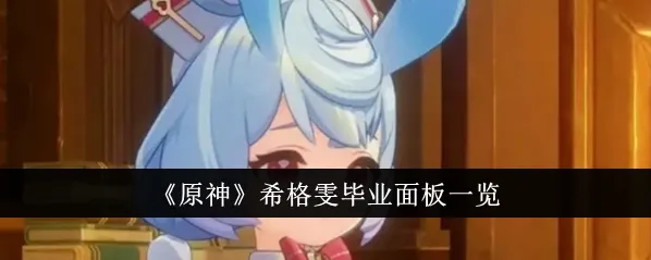 《原神》希格雯配装毕业属性面板攻略