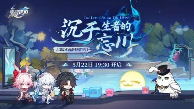 崩坏星穹铁道「沉于生者的忘川」节目观看攻略