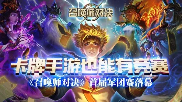 军团召唤师对决
