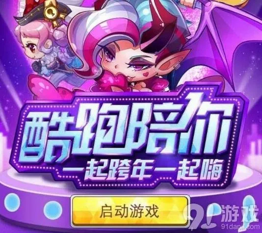 《天天酷跑》跨年一起嗨礼包领取流程指南