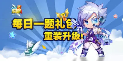 天天酷跑小魔女巨人时间答案完整答案