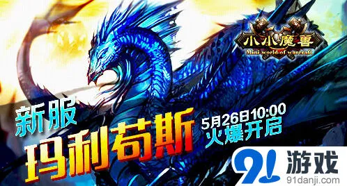 《小小魔兽》玛利苟斯新服资源获取攻略
