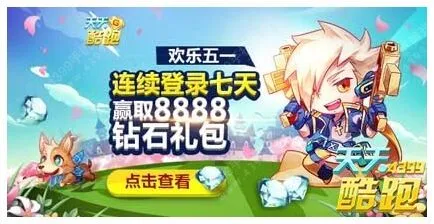 天天酷跑欢乐五一七天登录领取礼包宠物教程