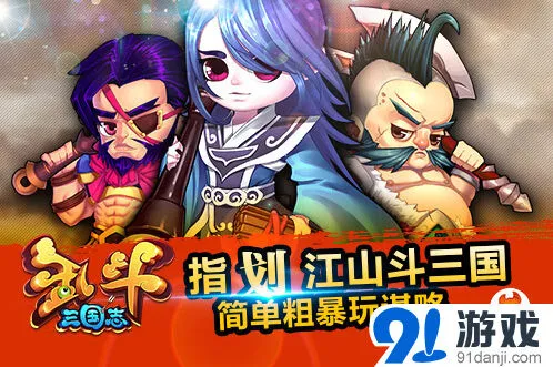 三国志乱斗三国