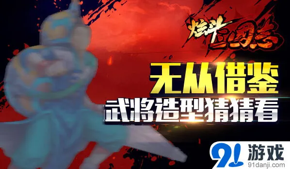 《三国志》《炫斗三国志》新版宝强角色解析