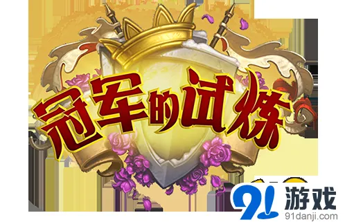 《炉石传说》冠军的试炼扩展玩法