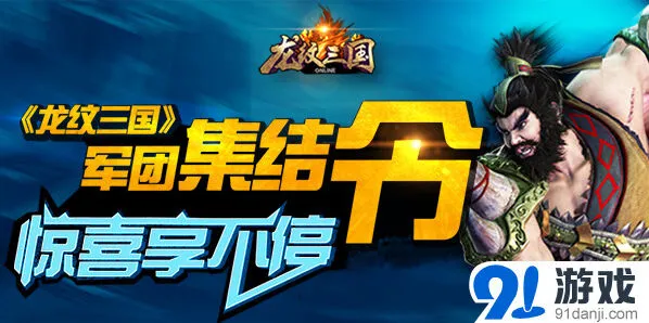 龙纹三国军团集结令奖励获取