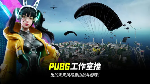 绝地求生未来之役国际服在这里