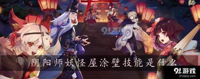 阴阳师涂壁技能解析 妖怪屋新手入门指南