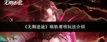 无期迷途暗轨难明核心攻略