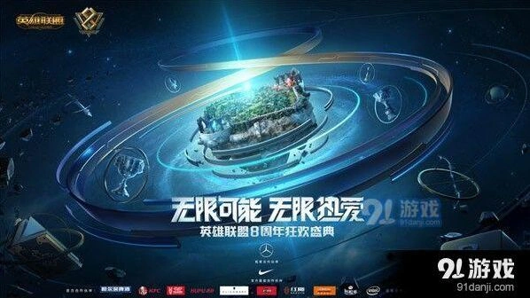 英雄联盟8周年狂欢盛典全部活动内容汇总