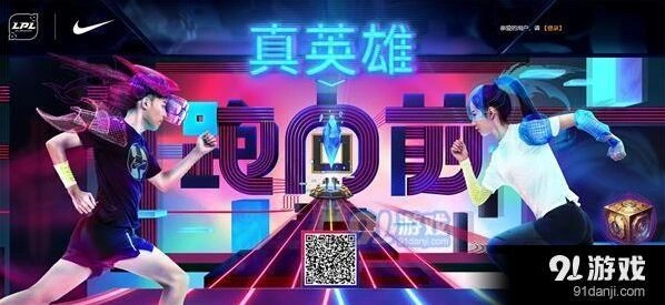 英雄联盟真英雄向前跑活动详细指南