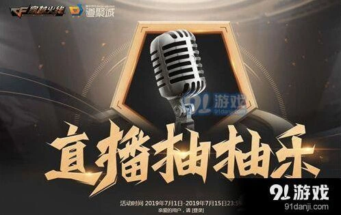 CF直播抽抽乐活动地址及流程