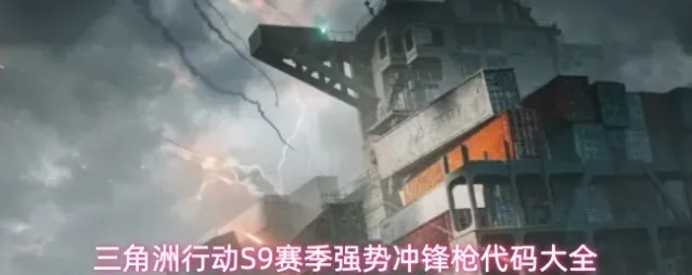 三角洲行动冲锋枪