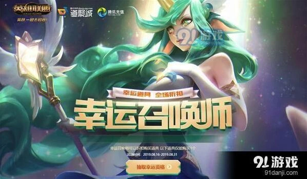 英雄联盟幸运召唤师8月活动常见问题