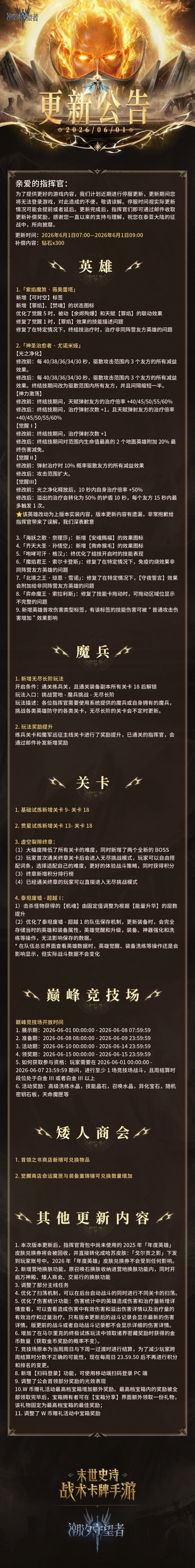 潮汐守望者6月1日更新公告：英雄技能调整指南