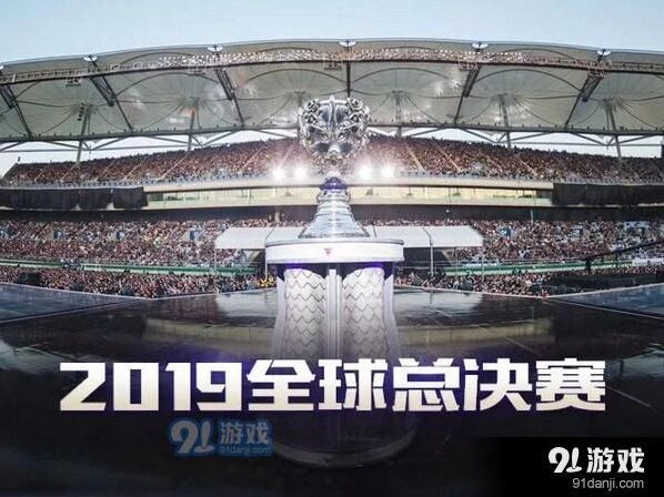 2019英雄联盟全球总决赛地点公开