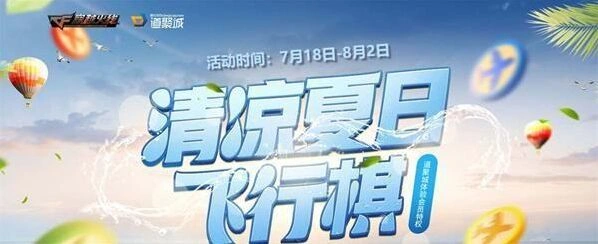 飞行棋清凉夏日