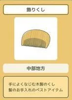 旅行青蛙装饰用梳子入手指南