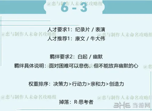 恋与制作人白起羁绊6-3三星通关教程