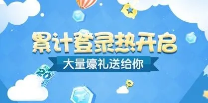 《天天酷跑》累计登录活动玩法