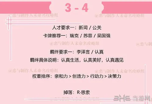 恋与制作人副本3-4攻略与阵容推荐
