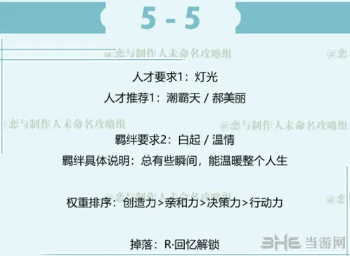 恋与制作人白起拍摄副本第五章5-5三星要点