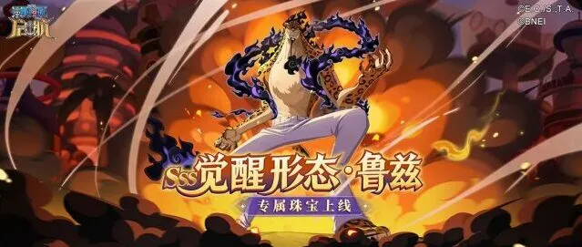 航海王启航情报速递 | SSS觉醒形态·鲁兹专属珠宝技能效果解析
