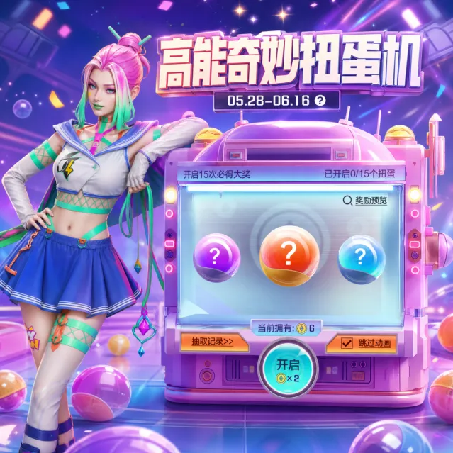 高能英雄帕娜扭蛋机技巧分享