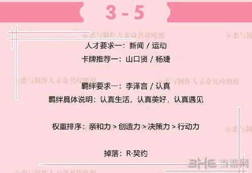 恋与制作人副本3-5攻略玩法分享