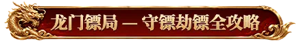 烈焰觉醒龙门镖局实战技巧分享