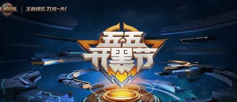 王者荣耀狂欢宝藏活动攻略玩法