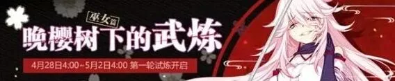 崩坏3晚樱树下的武炼巫女篇应对技巧