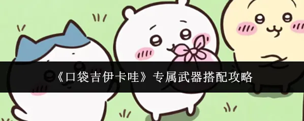 口袋吉伊卡哇武器