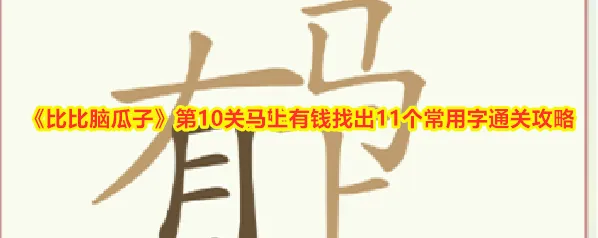 《比比脑瓜子》第10关马上有钱找出11个常用字通关攻略